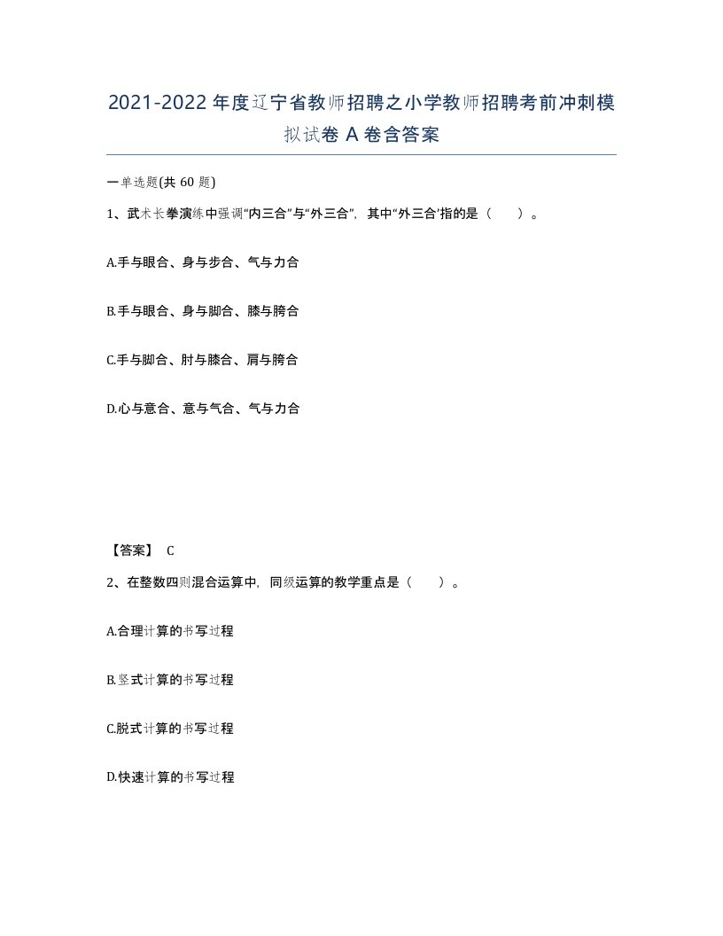 2021-2022年度辽宁省教师招聘之小学教师招聘考前冲刺模拟试卷A卷含答案