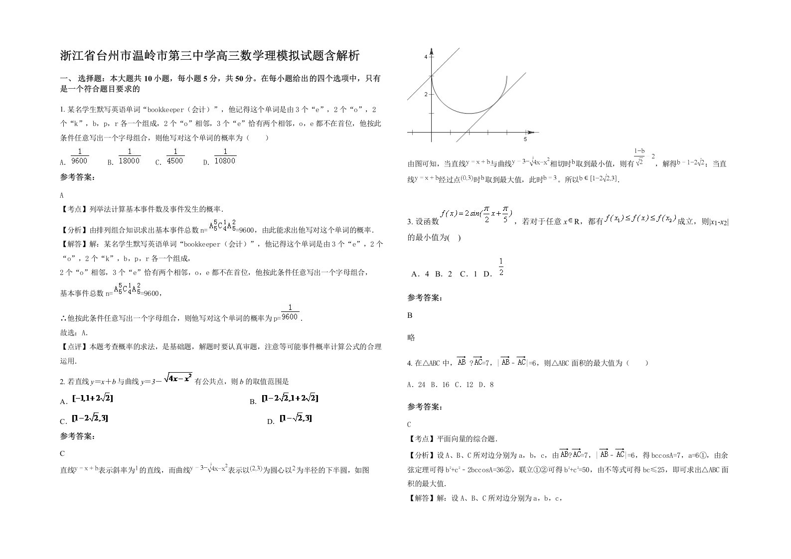 浙江省台州市温岭市第三中学高三数学理模拟试题含解析