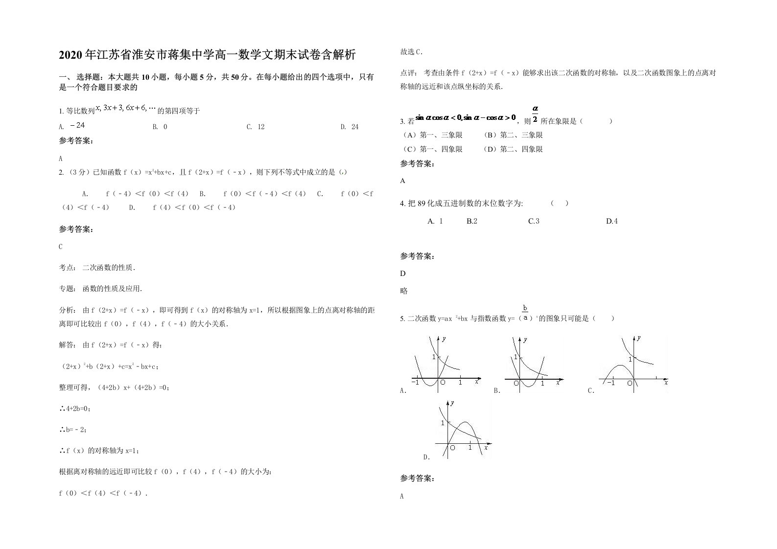 2020年江苏省淮安市蒋集中学高一数学文期末试卷含解析