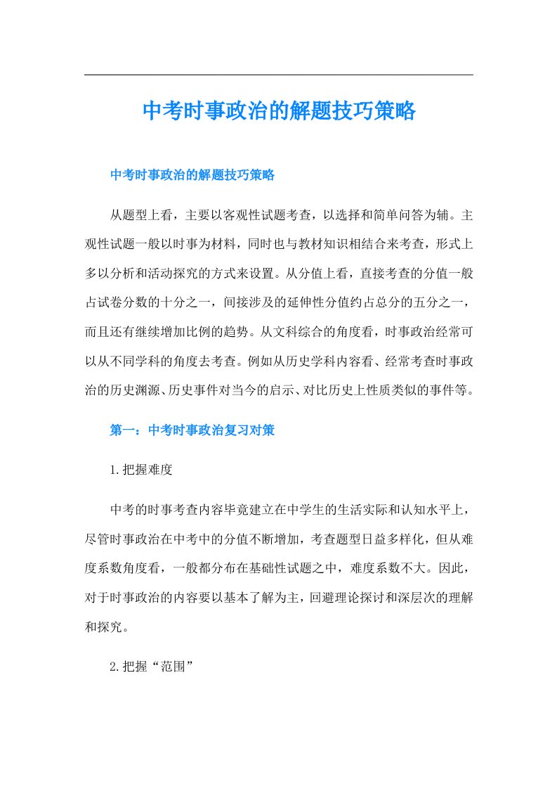 中考时事政治的解题技巧策略