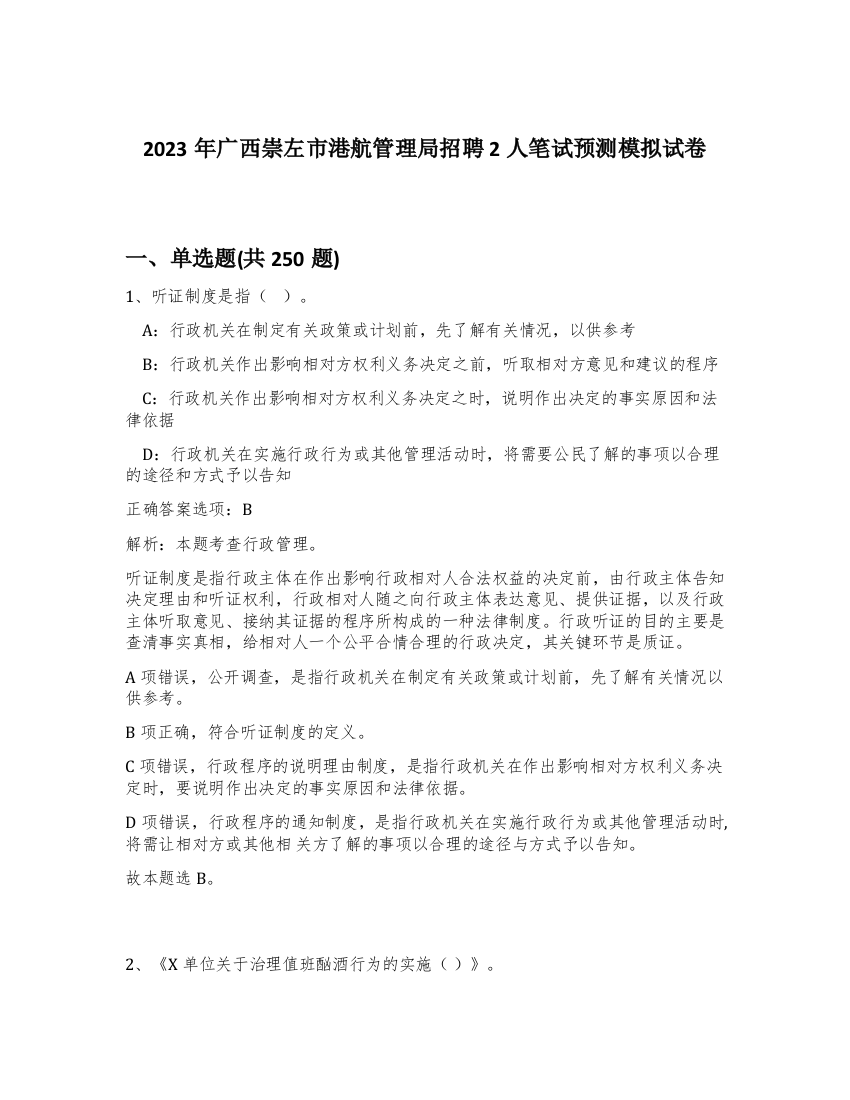 2023年广西崇左市港航管理局招聘2人笔试预测模拟试卷（夺分金卷）