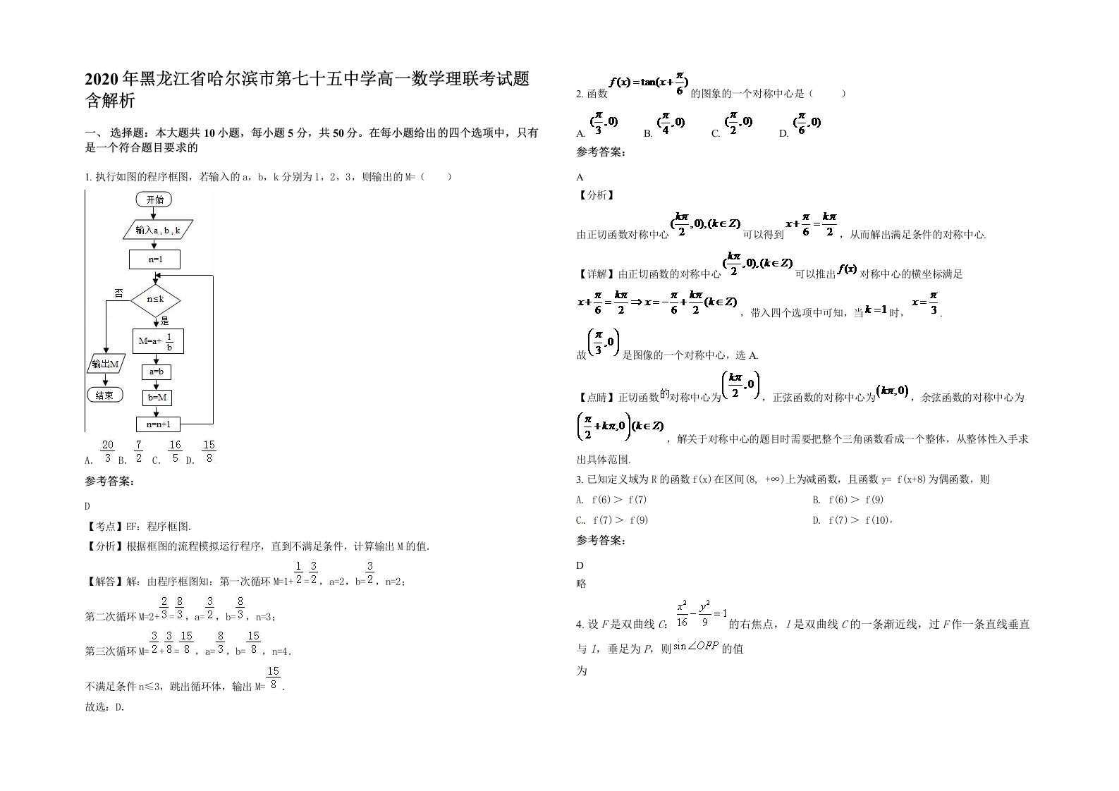 2020年黑龙江省哈尔滨市第七十五中学高一数学理联考试题含解析