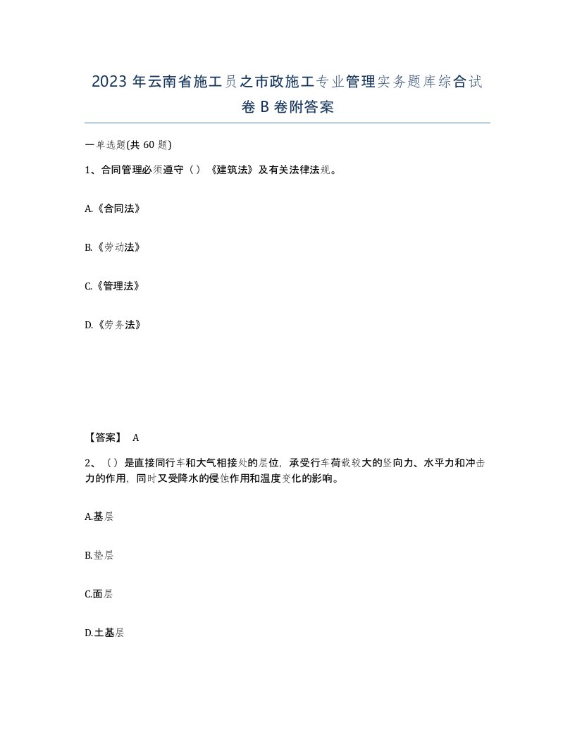 2023年云南省施工员之市政施工专业管理实务题库综合试卷B卷附答案