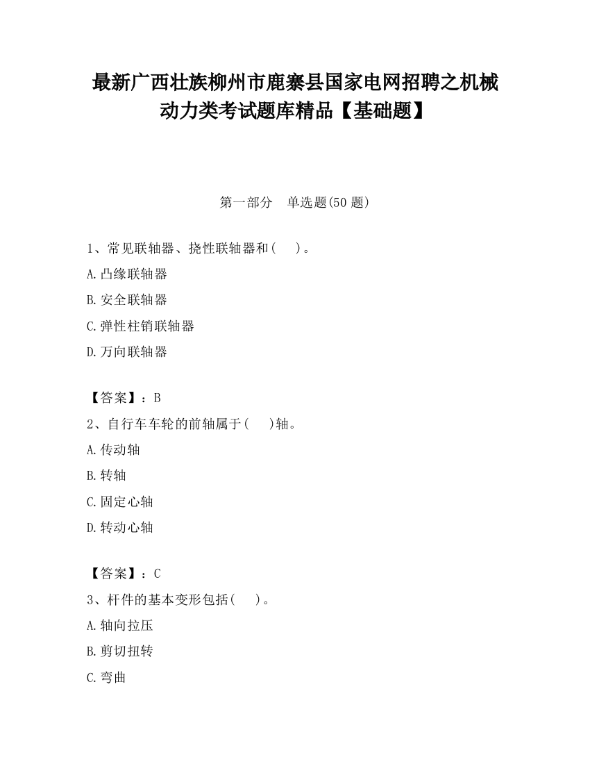 最新广西壮族柳州市鹿寨县国家电网招聘之机械动力类考试题库精品【基础题】