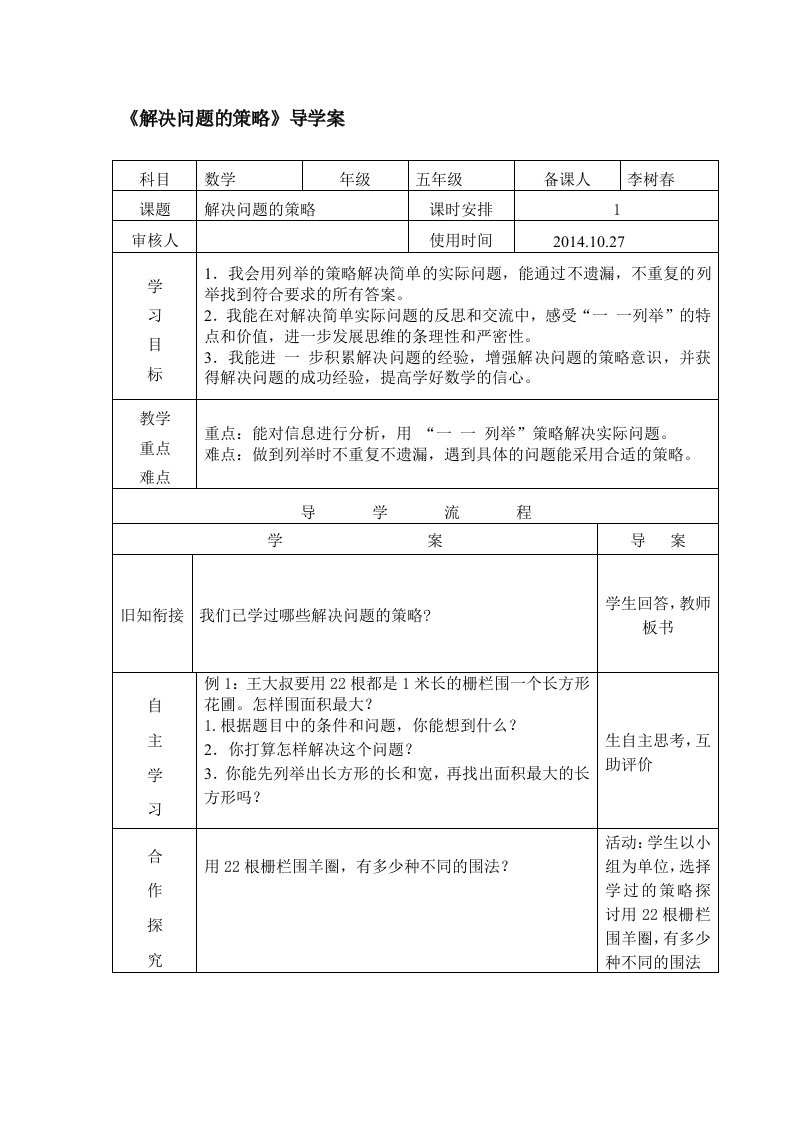 1.解决问题的策略一一列举法－导学案