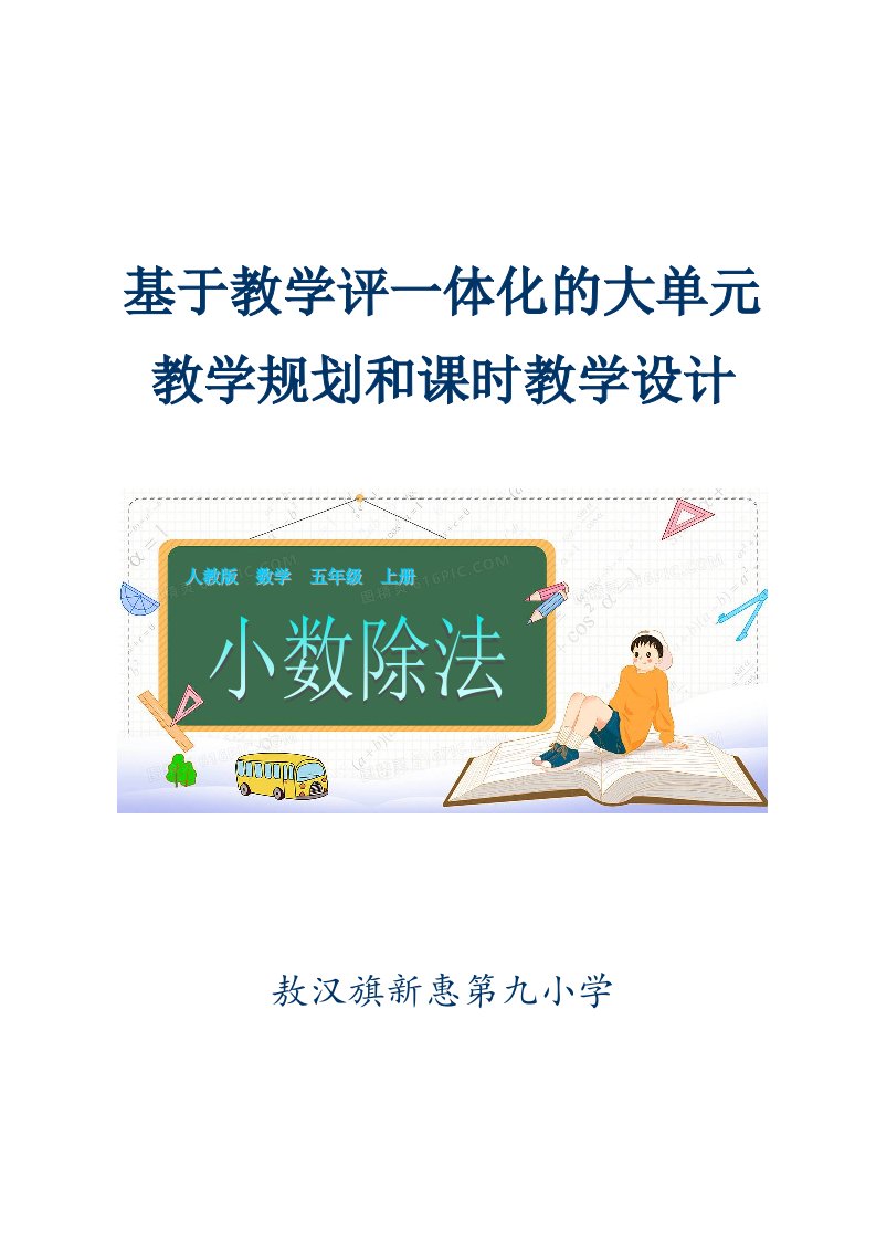 基于教学评一体化的大单元教学规划和课时教学设计人教五上小数除法