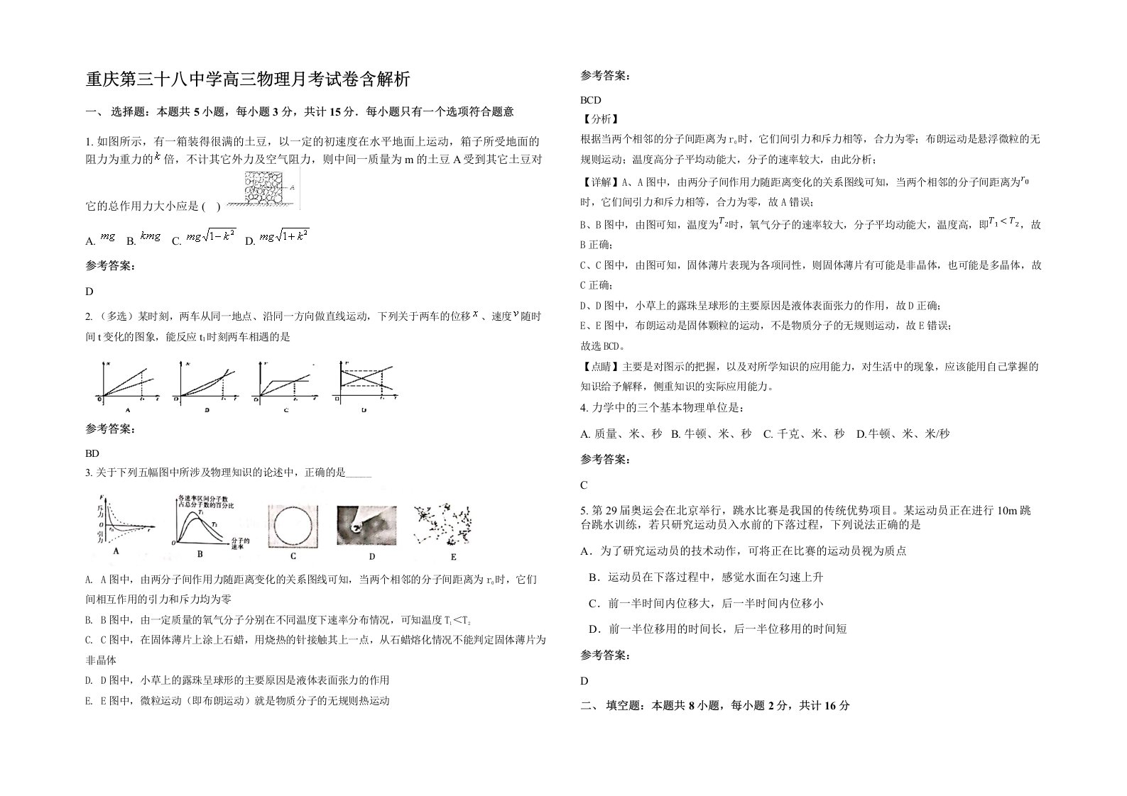 重庆第三十八中学高三物理月考试卷含解析