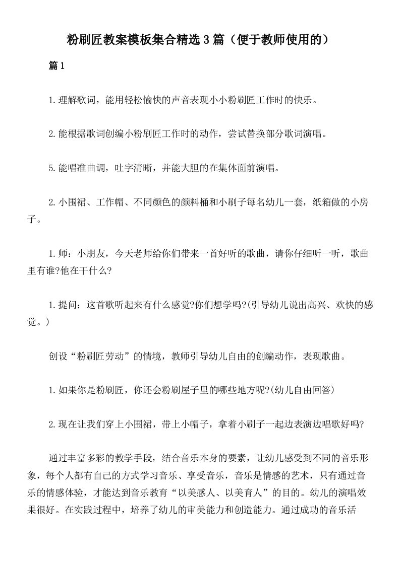 粉刷匠教案模板集合精选3篇（便于教师使用的）