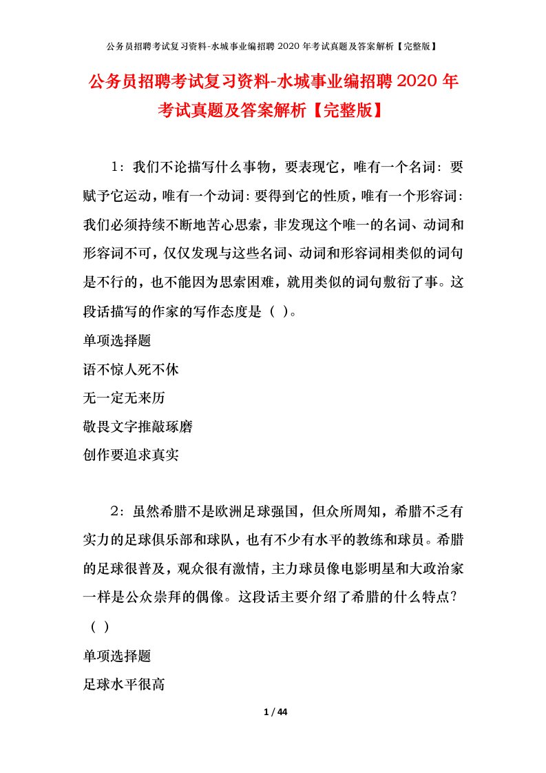 公务员招聘考试复习资料-水城事业编招聘2020年考试真题及答案解析完整版