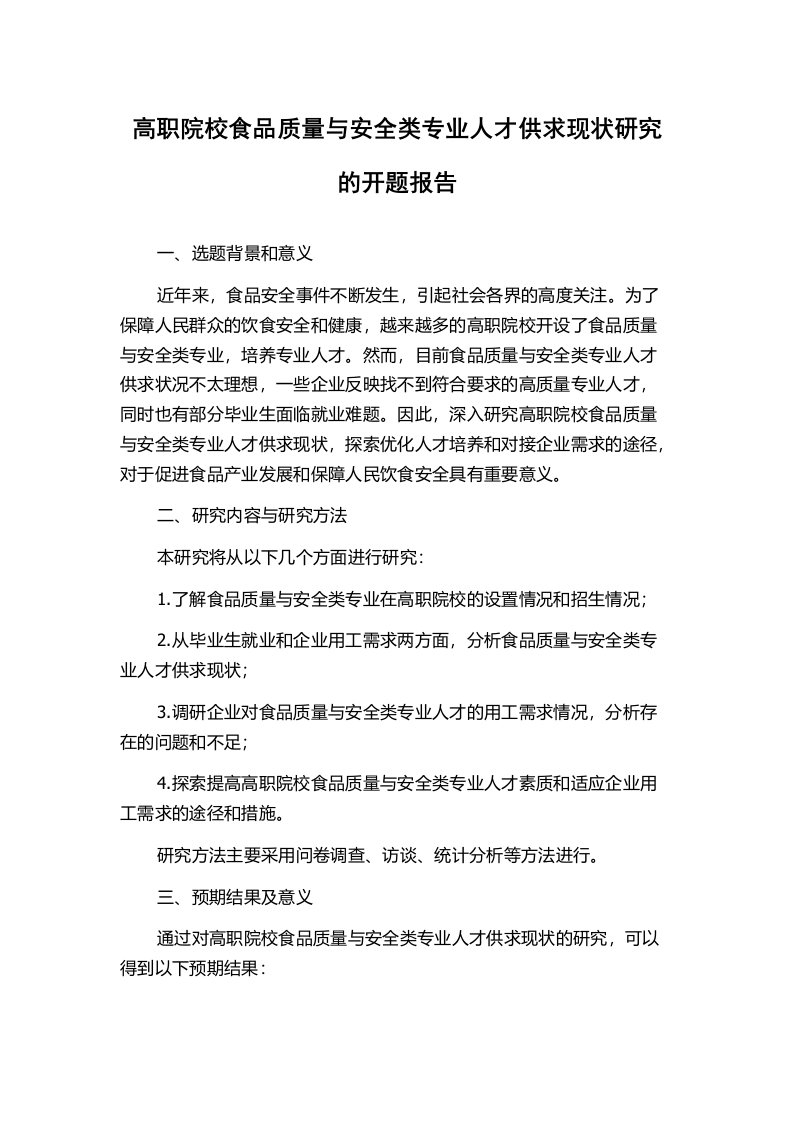 高职院校食品质量与安全类专业人才供求现状研究的开题报告