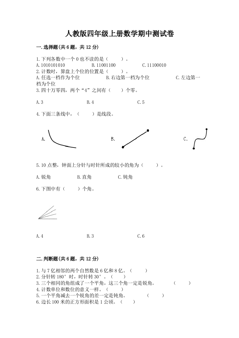 人教版四年级上册数学期中测试卷【全优】