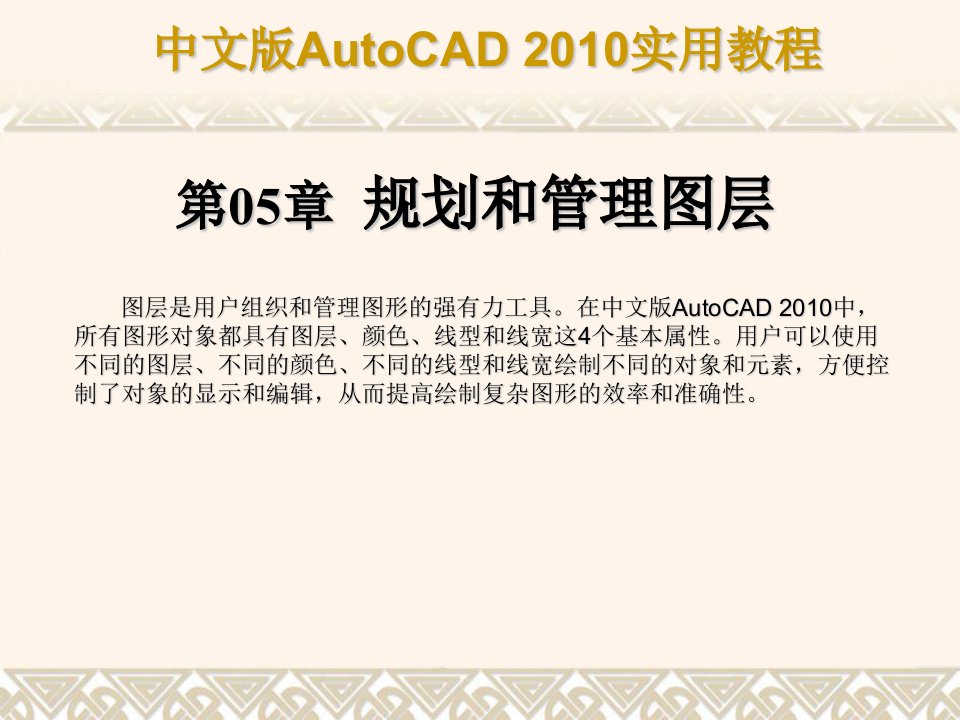 AutoCAD2010教程第5章规划和管理图层