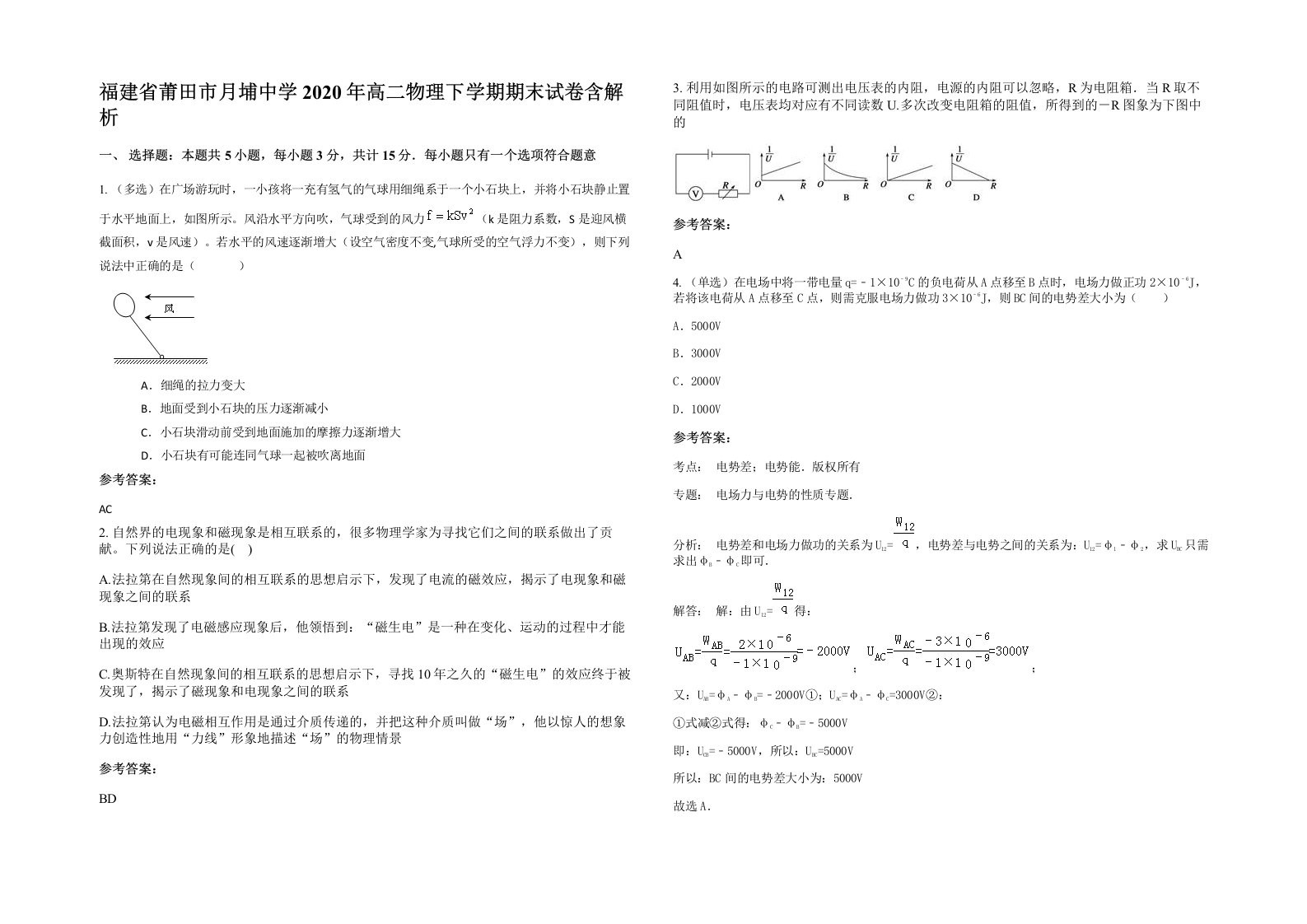 福建省莆田市月埔中学2020年高二物理下学期期末试卷含解析