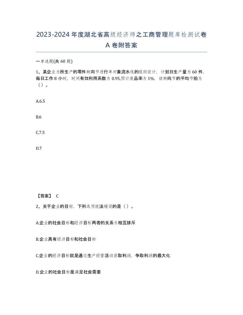 2023-2024年度湖北省高级经济师之工商管理题库检测试卷A卷附答案