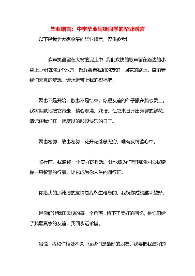 毕业赠言：中学毕业写给同学的毕业赠言