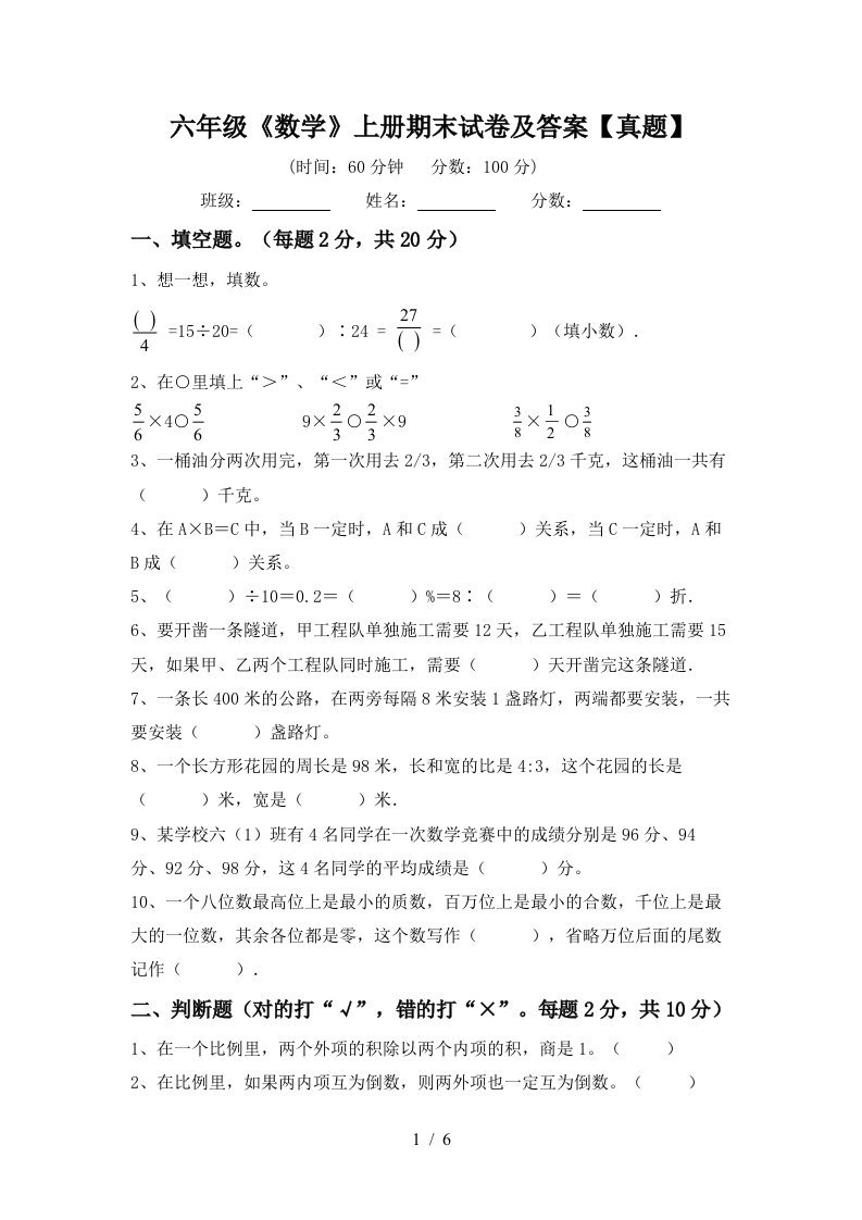 六年级《数学》上册期末试卷及答案【真题】