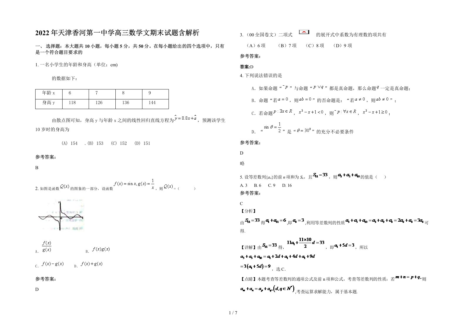 2022年天津香河第一中学高三数学文期末试题含解析