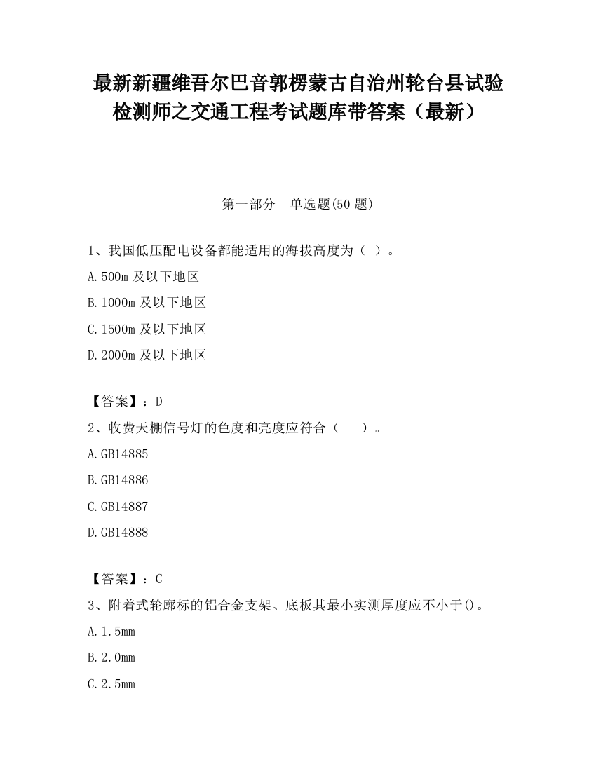 最新新疆维吾尔巴音郭楞蒙古自治州轮台县试验检测师之交通工程考试题库带答案（最新）