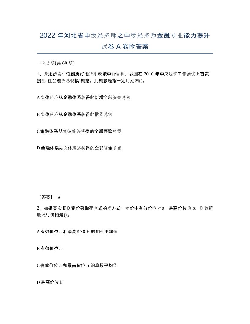 2022年河北省中级经济师之中级经济师金融专业能力提升试卷A卷附答案