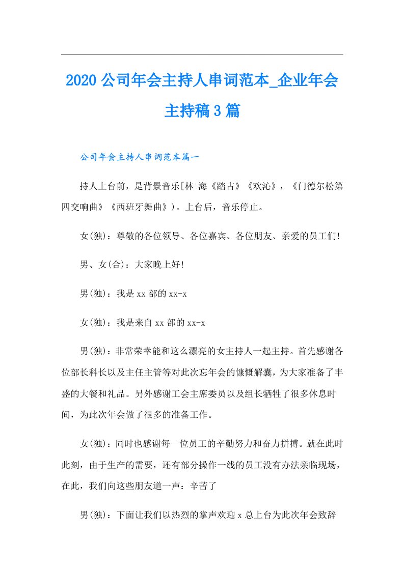 公司年会主持人串词范本_企业年会主持稿3篇