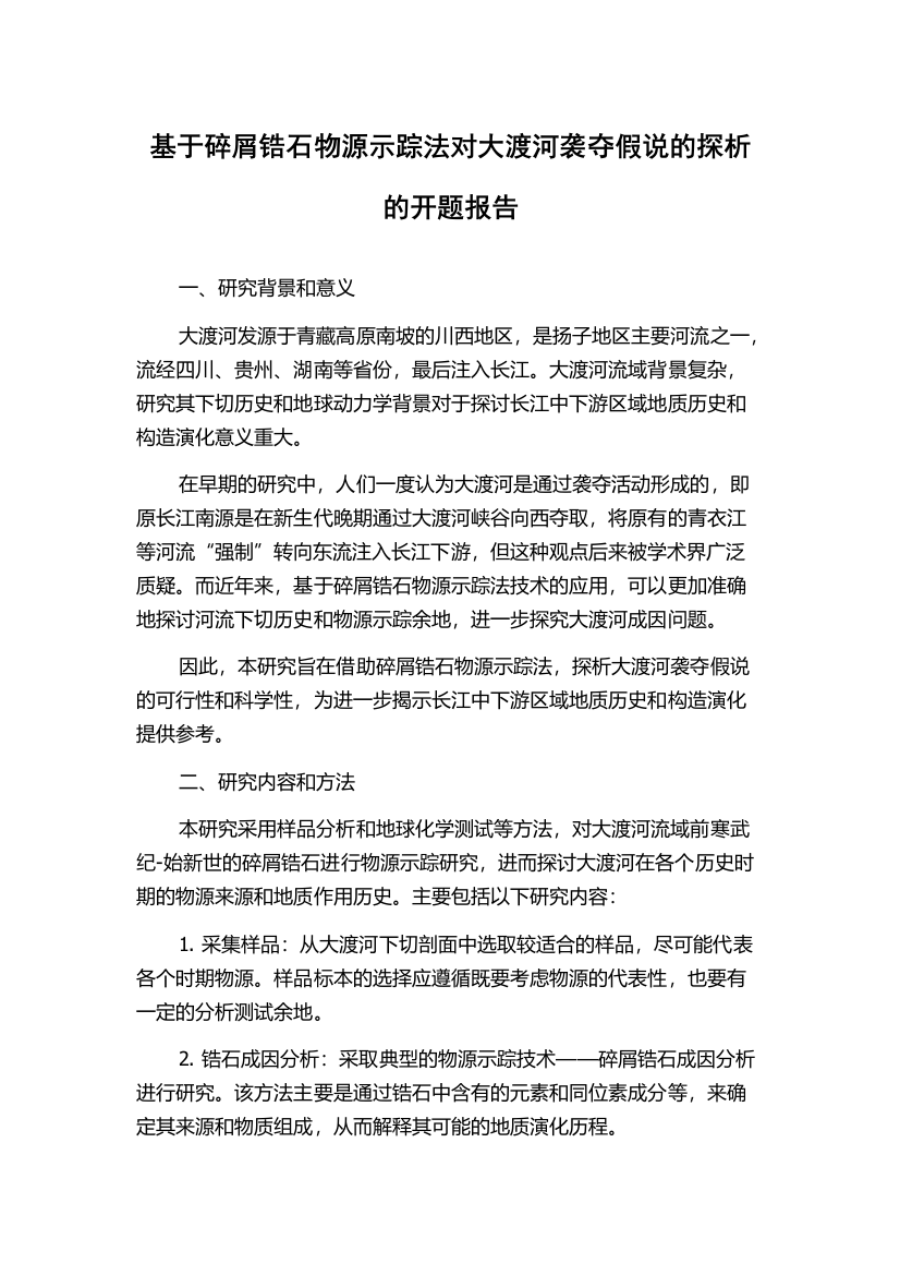 基于碎屑锆石物源示踪法对大渡河袭夺假说的探析的开题报告