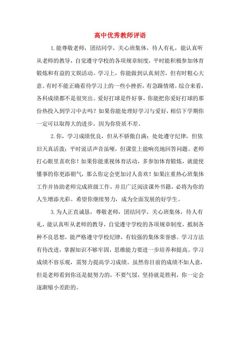 高中优秀教师评语