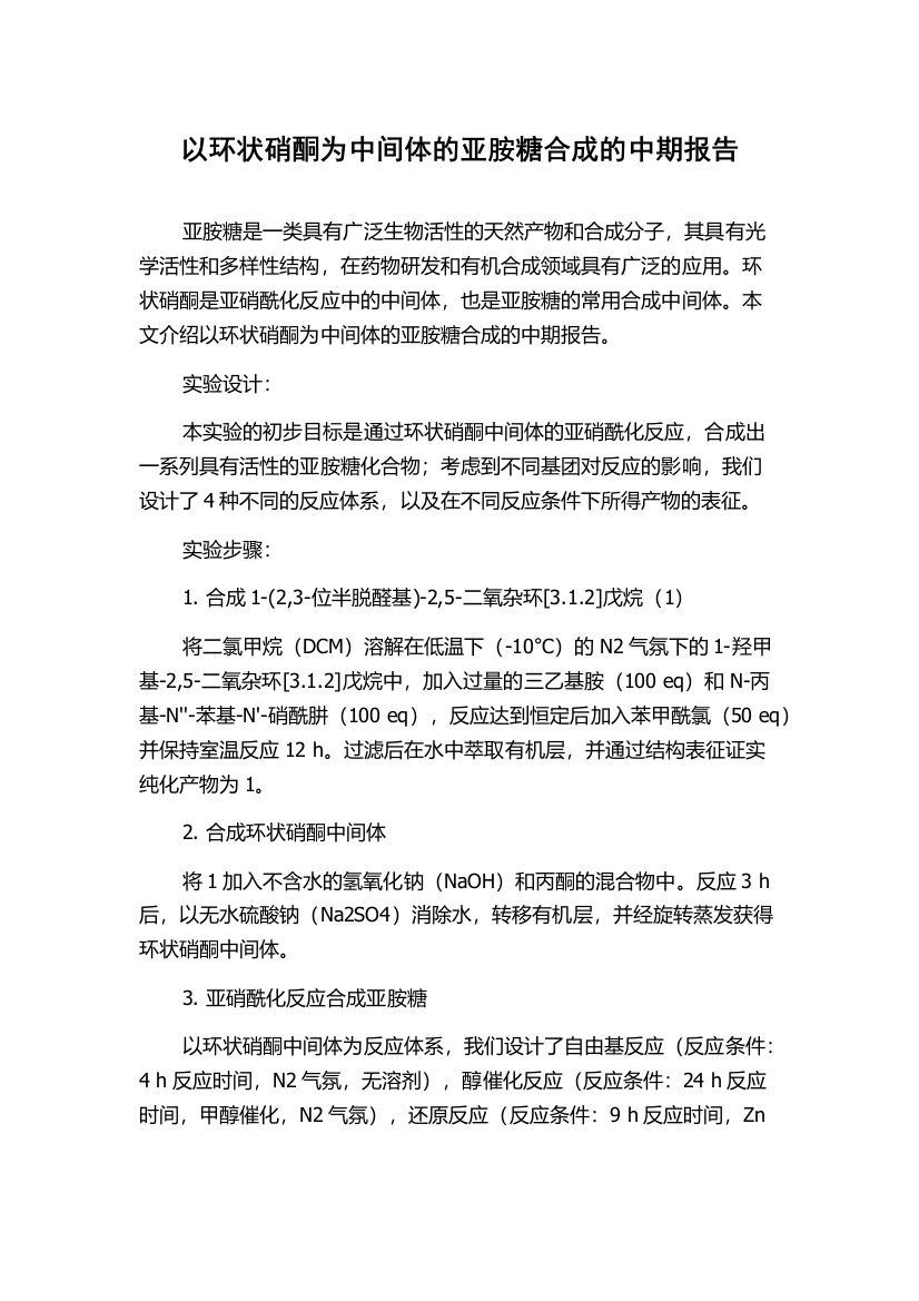 以环状硝酮为中间体的亚胺糖合成的中期报告