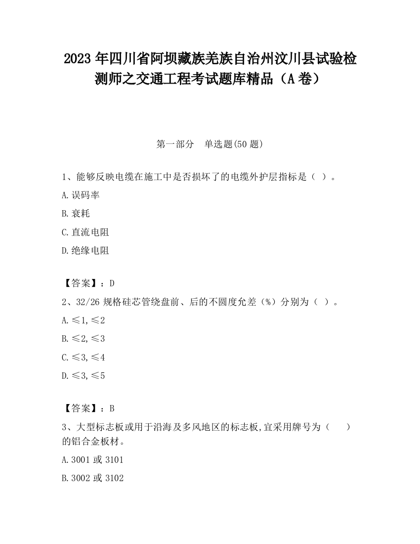 2023年四川省阿坝藏族羌族自治州汶川县试验检测师之交通工程考试题库精品（A卷）