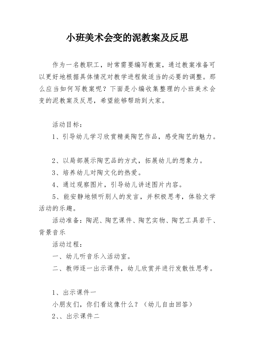 小班美术会变的泥教案及反思