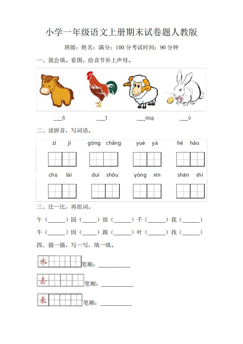 小学一年级语文上册期末试卷题人教版