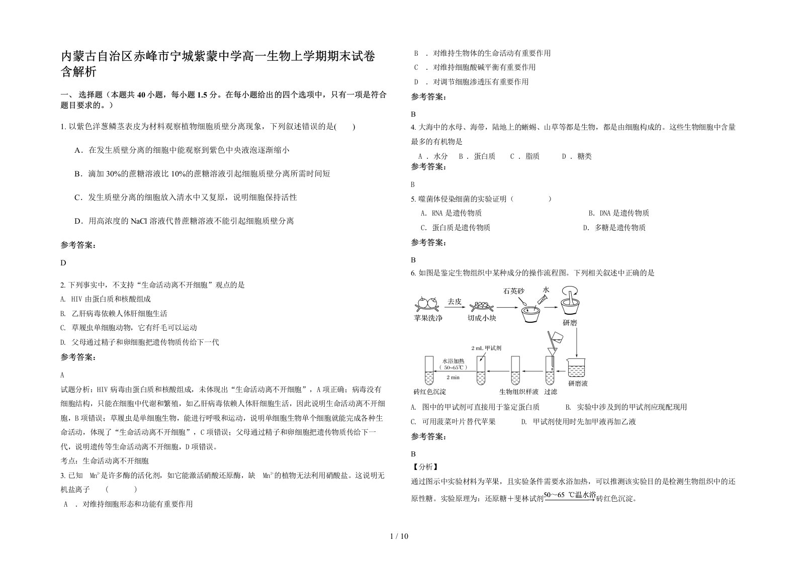 内蒙古自治区赤峰市宁城紫蒙中学高一生物上学期期末试卷含解析