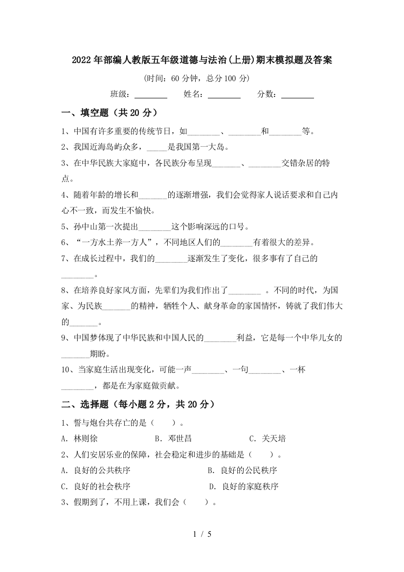 2022年部编人教版五年级道德与法治(上册)期末模拟题及答案