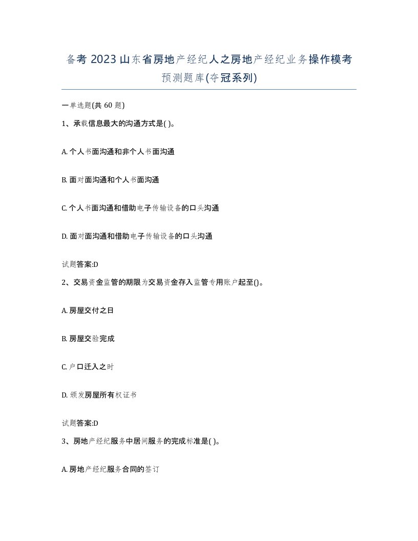 备考2023山东省房地产经纪人之房地产经纪业务操作模考预测题库夺冠系列