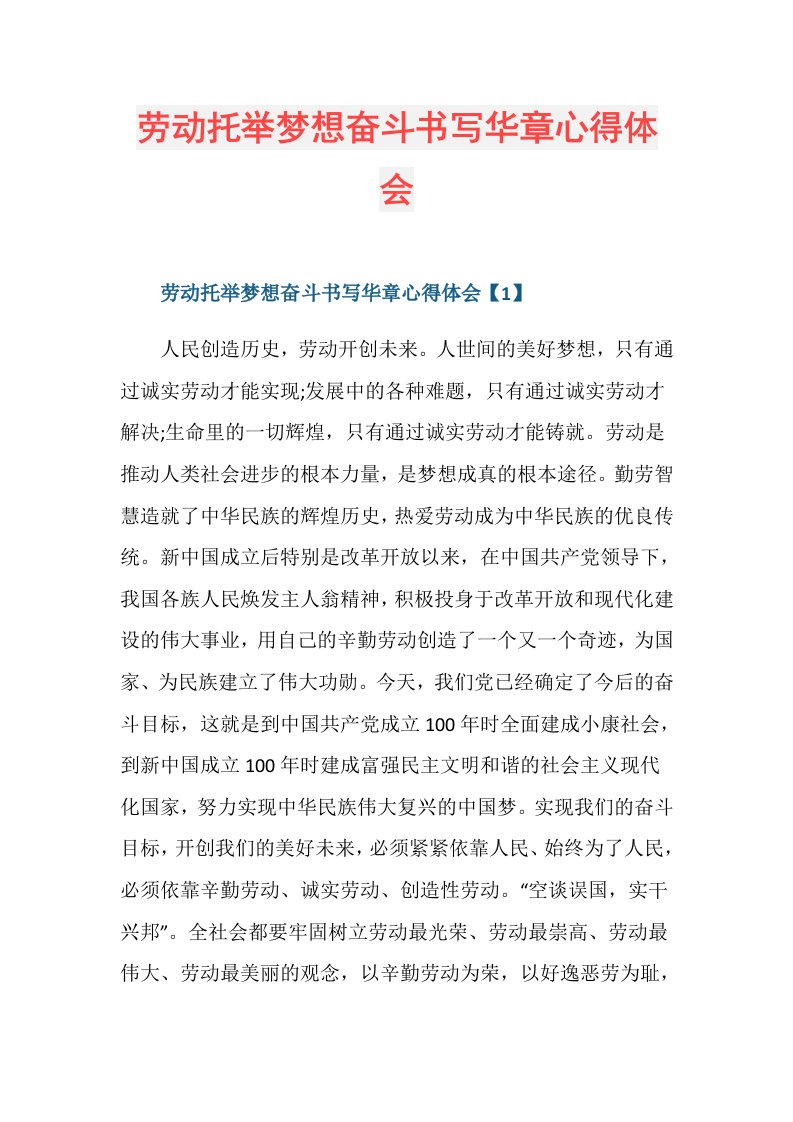 劳动托举梦想奋斗书写华章心得体会