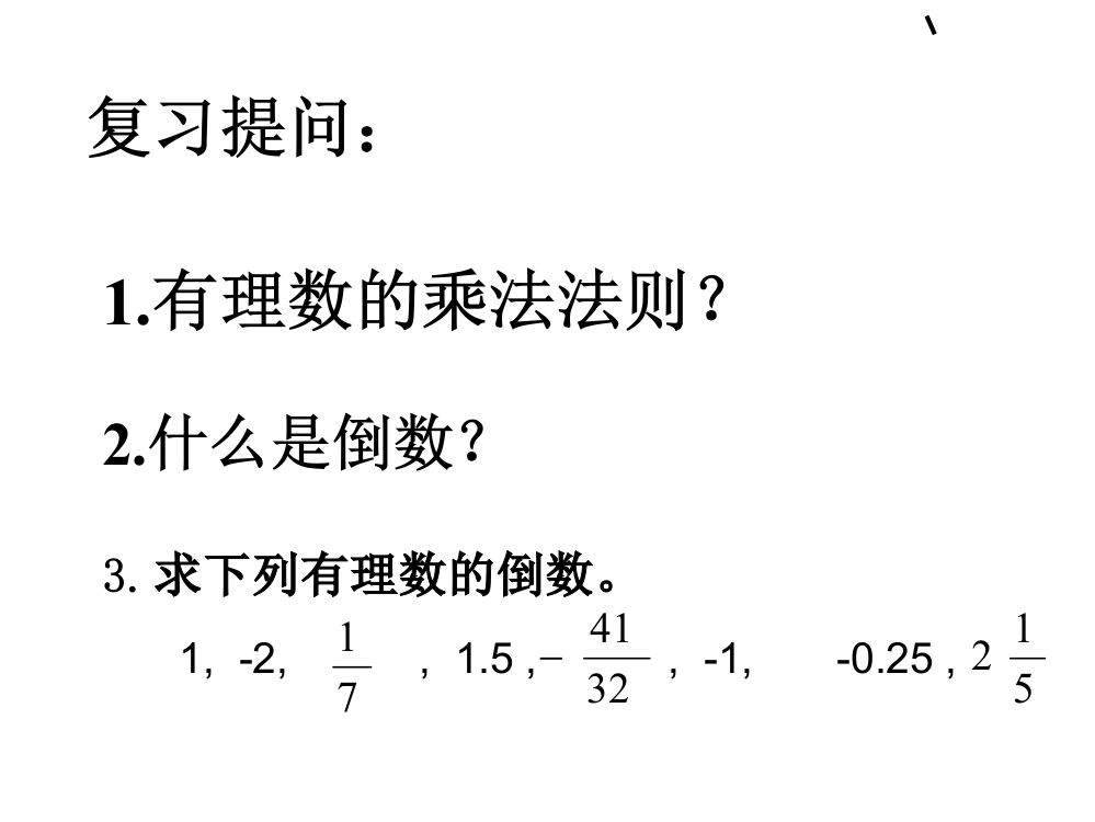 14有理数的除法