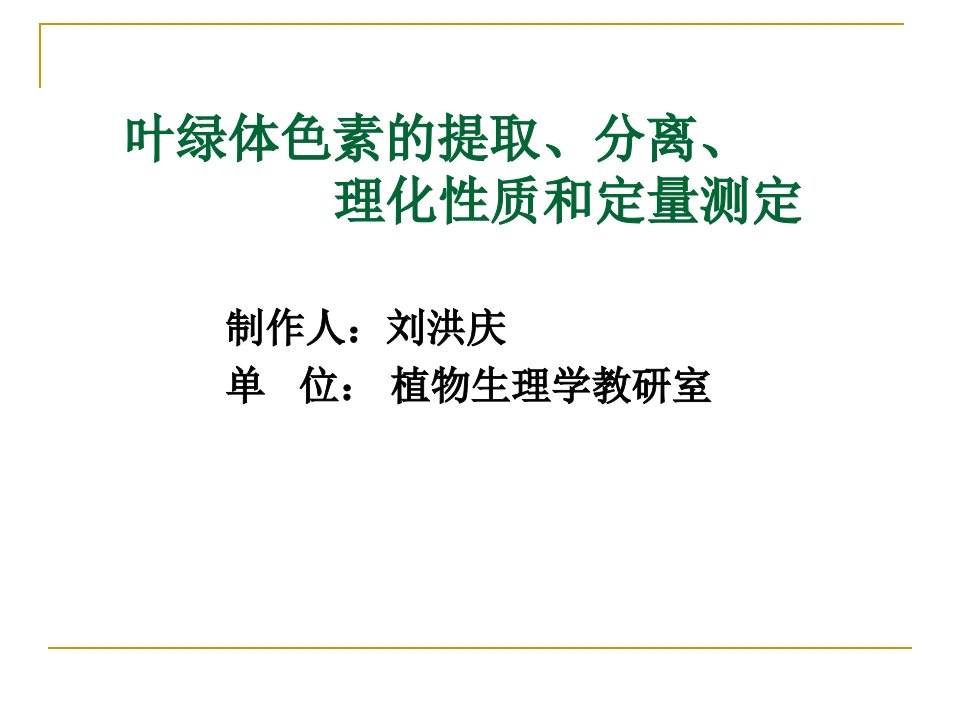 叶绿体色素的提取分离理化质和定量测定