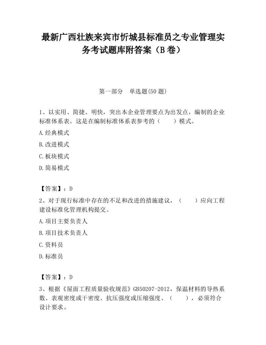 最新广西壮族来宾市忻城县标准员之专业管理实务考试题库附答案（B卷）