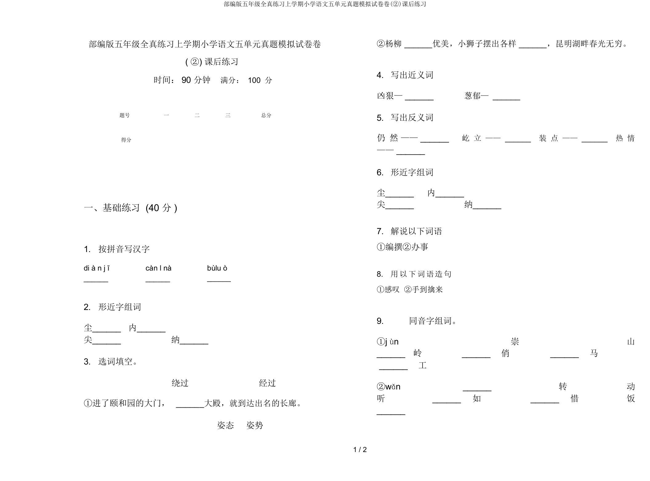 部编版五年级全真练习上学期小学语文五单元真题模拟试卷卷(②)课后练习