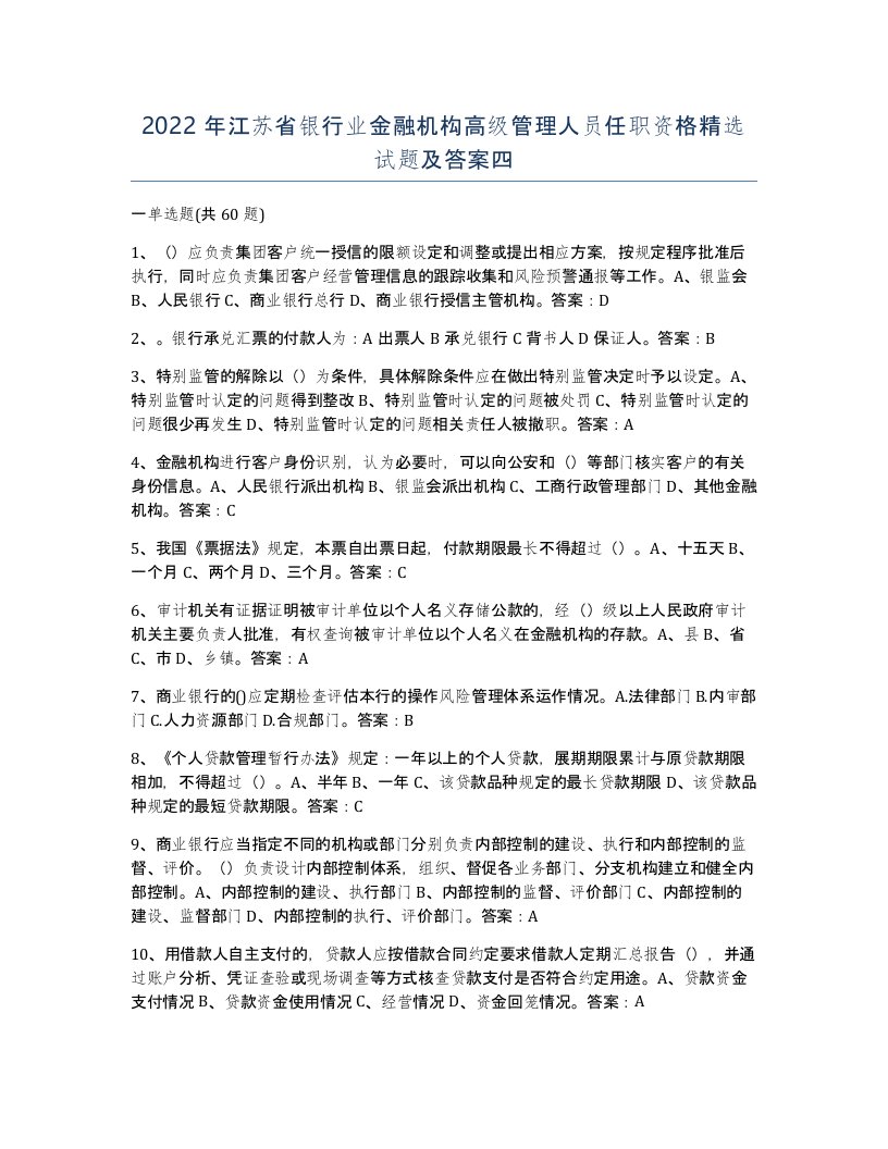 2022年江苏省银行业金融机构高级管理人员任职资格试题及答案四