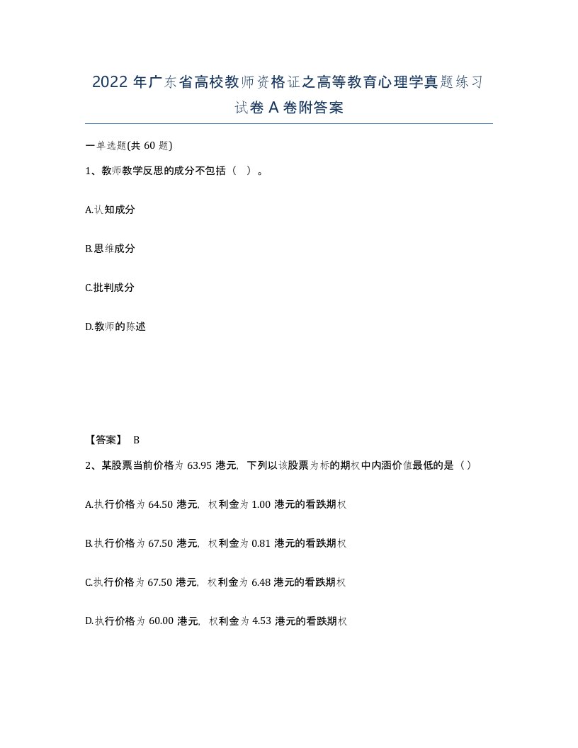 2022年广东省高校教师资格证之高等教育心理学真题练习试卷A卷附答案