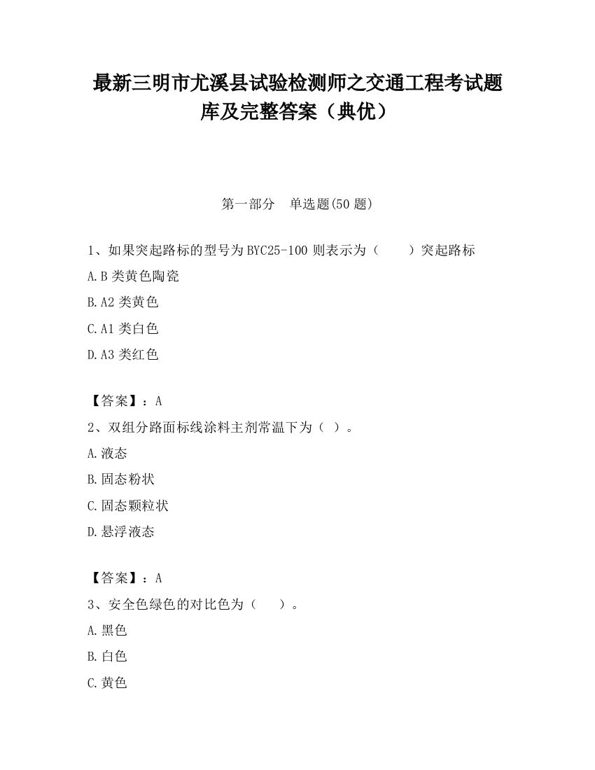 最新三明市尤溪县试验检测师之交通工程考试题库及完整答案（典优）