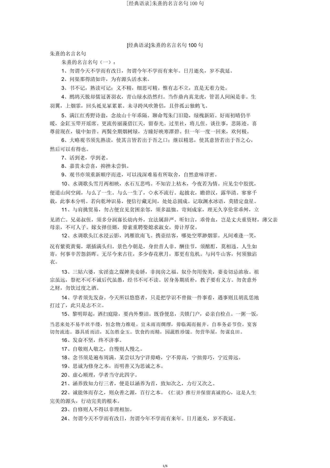 [经典语录]朱熹名言名句100句