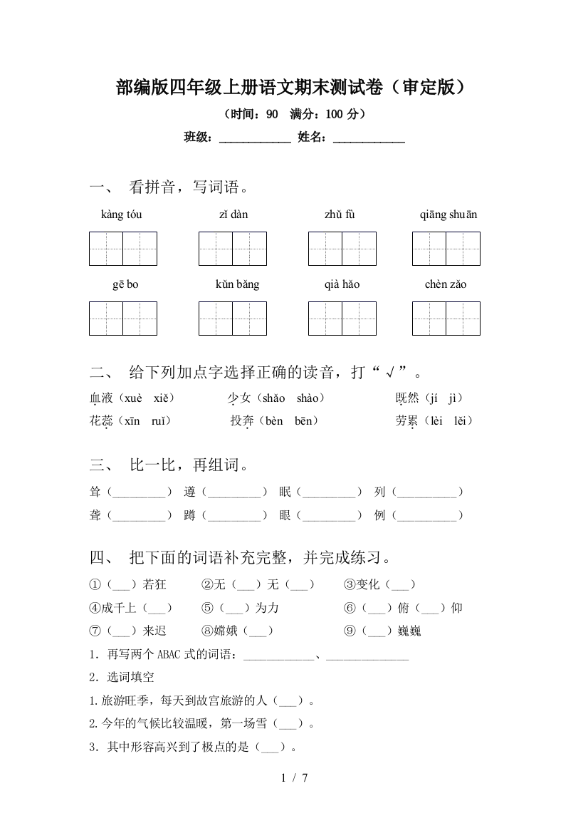 部编版四年级上册语文期末测试卷(审定版)