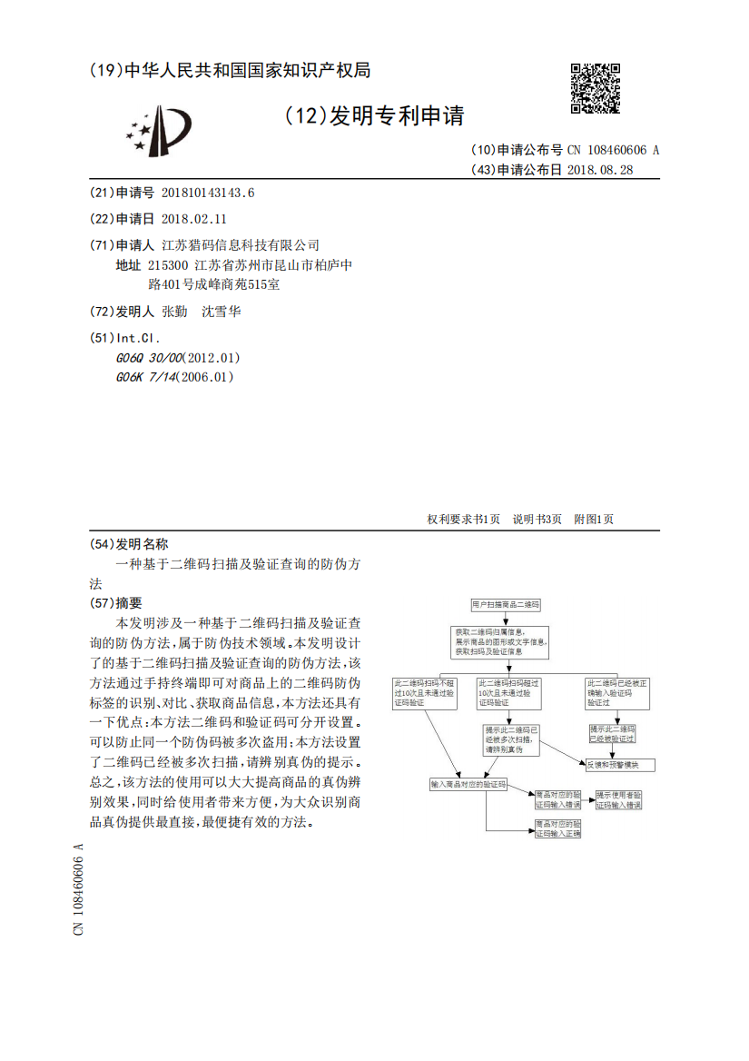 一种基于二维码扫描及验证查询的防伪方法