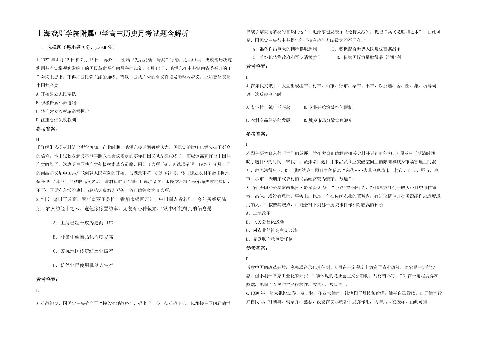 上海戏剧学院附属中学高三历史月考试题含解析