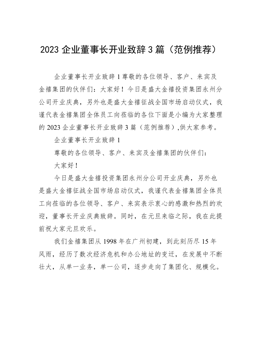 2023企业董事长开业致辞3篇（范例推荐）