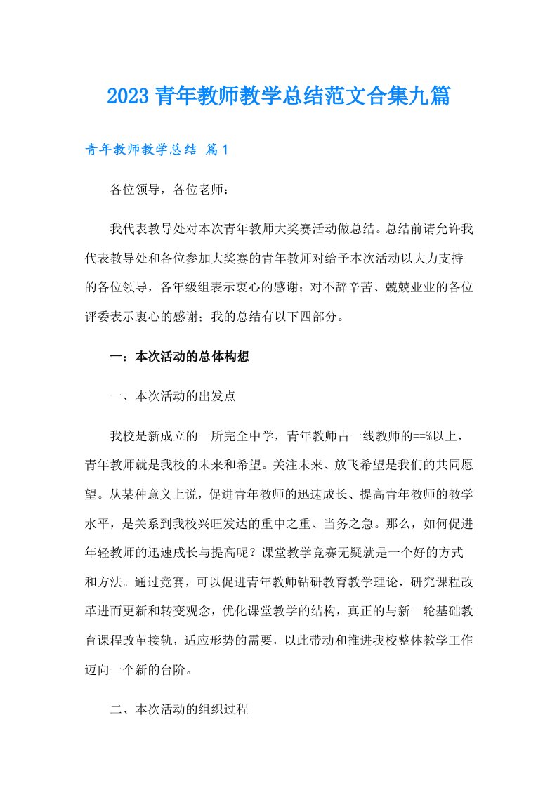 2023青年教师教学总结范文合集九篇