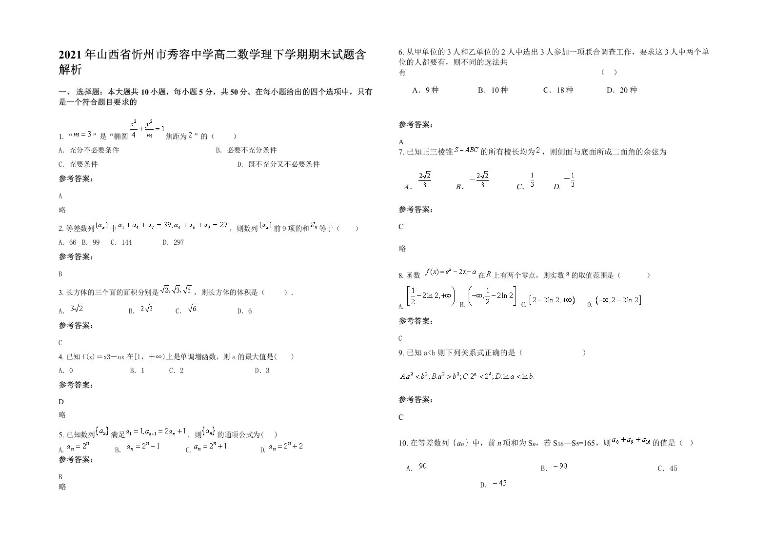 2021年山西省忻州市秀容中学高二数学理下学期期末试题含解析