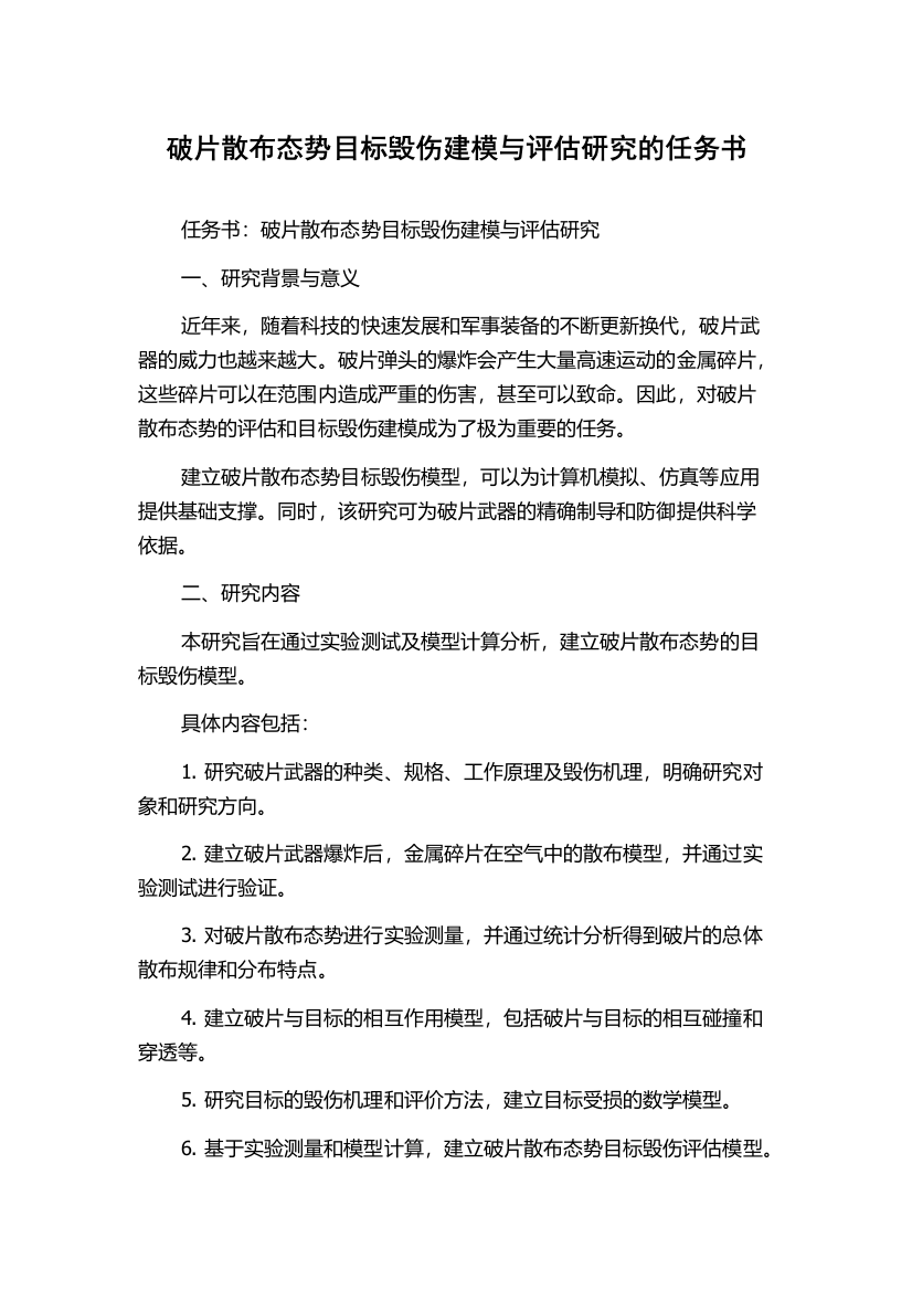 破片散布态势目标毁伤建模与评估研究的任务书