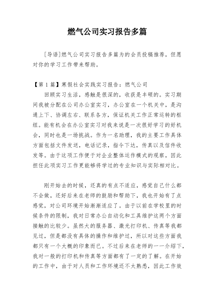 燃气公司实习报告多篇